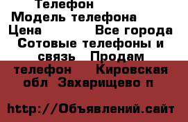 Телефон Ipone 4s › Модель телефона ­ 4s › Цена ­ 3 800 - Все города Сотовые телефоны и связь » Продам телефон   . Кировская обл.,Захарищево п.